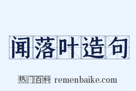 闻落叶造句是什么意思的图片